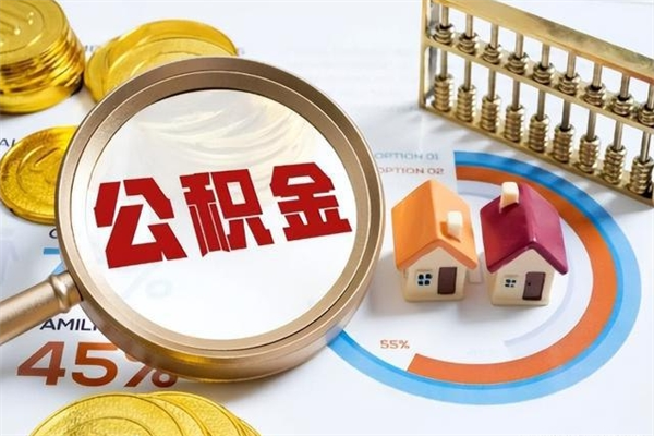 改则在职怎么提公积金（在职如何提取住房公积金）